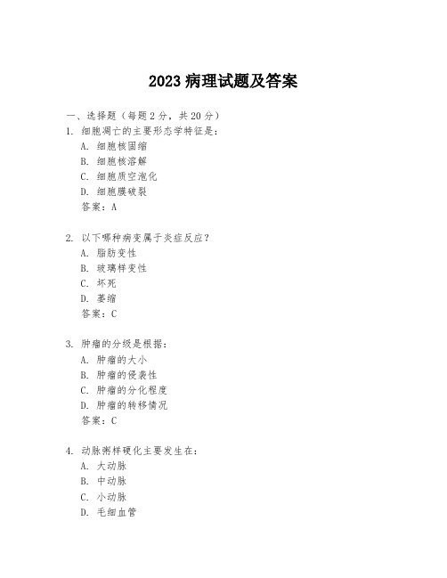 2023病理试题及答案