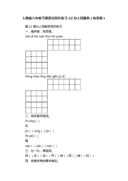 人教版六年级下册语文同步练习-12为人民服务（有答案）