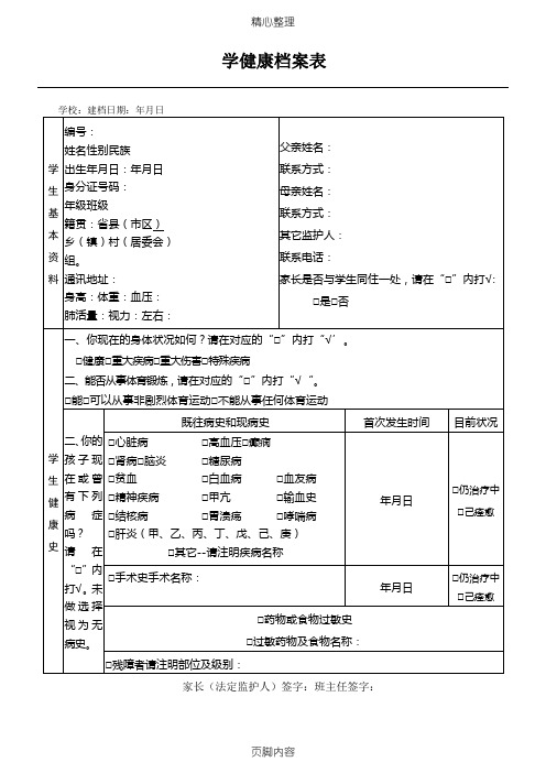 学生健康档案表格模板