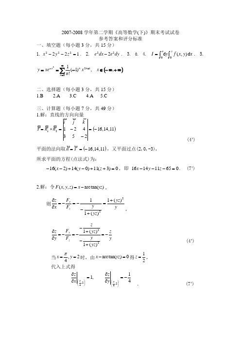 【浙江工商大学】07-08(二)高等数学(下)期末末考试试卷(A)答案(6学时)