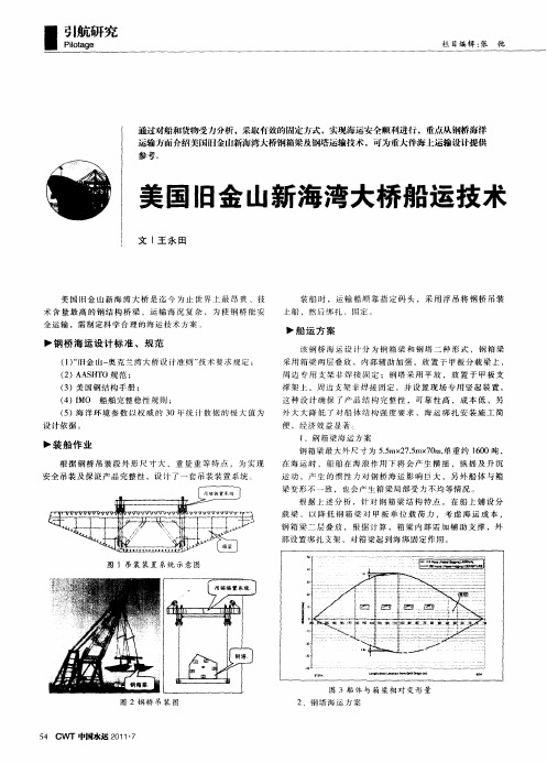 美国旧金山新海湾大桥船运技术