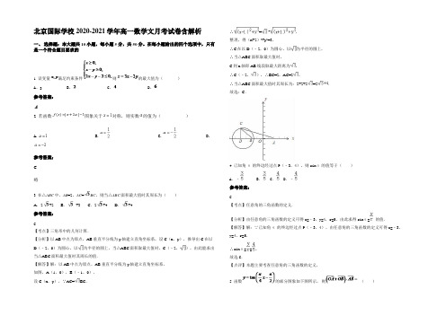 北京国际学校2020-2021学年高一数学文月考试卷含解析