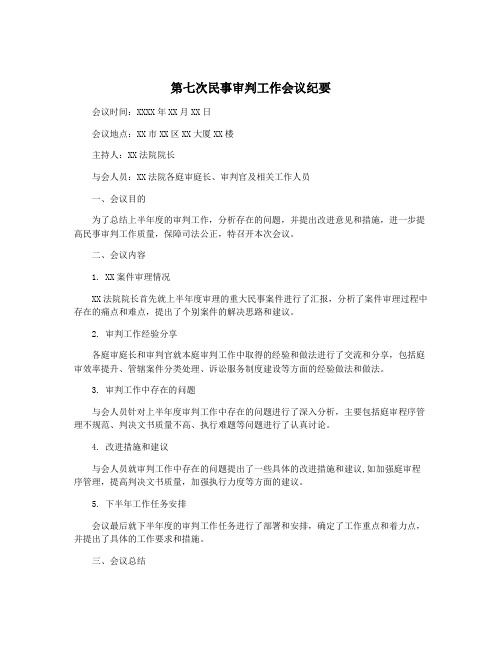 第七次民事审判工作会议纪要