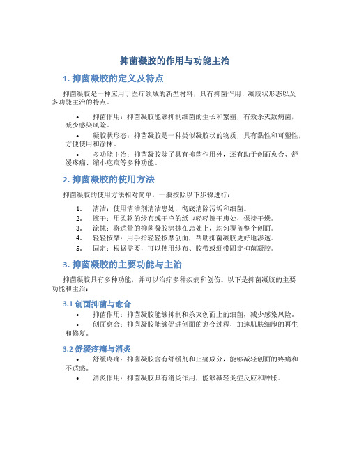 抑菌凝胶的作用与功能主治