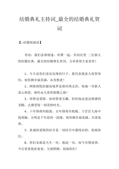 结婚典礼主持词_最全的结婚典礼贺词