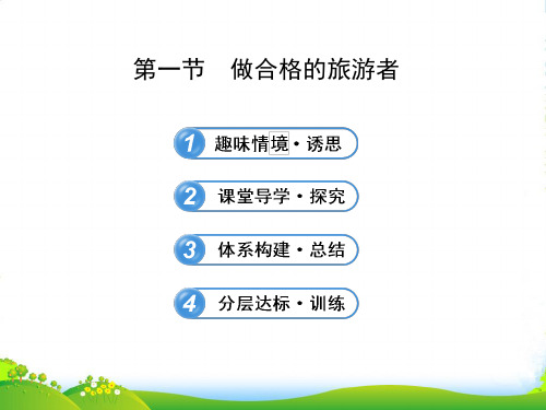 地理湘教版选修三 课件：4.1做合格的旅游者