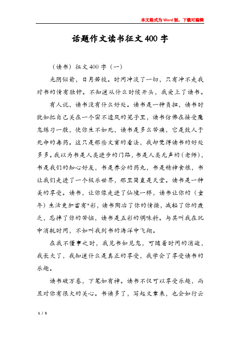 话题作文读书征文400字