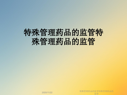 特殊管理药品的监管特殊管理药品的监管