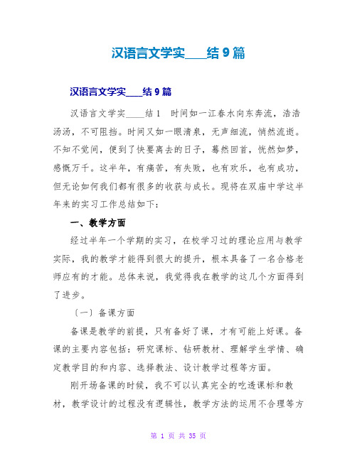 汉语言文学实习总结9篇