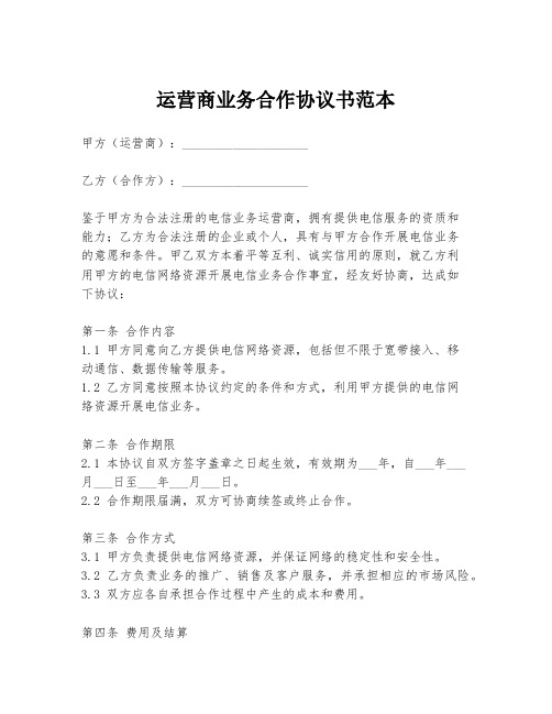 运营商业务合作协议书范本