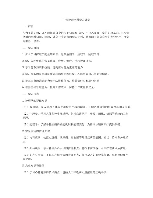 主管护师全科学习计划