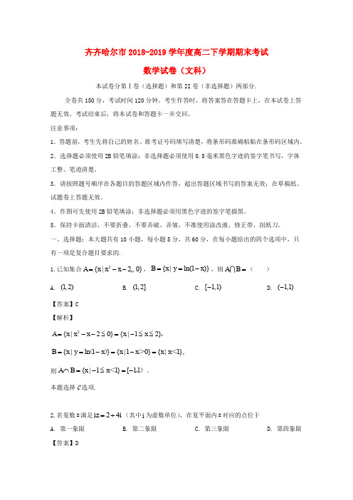 黑龙江省齐齐哈尔市2018-2019学年高二数学下学期期末考试试题 文(含解析)