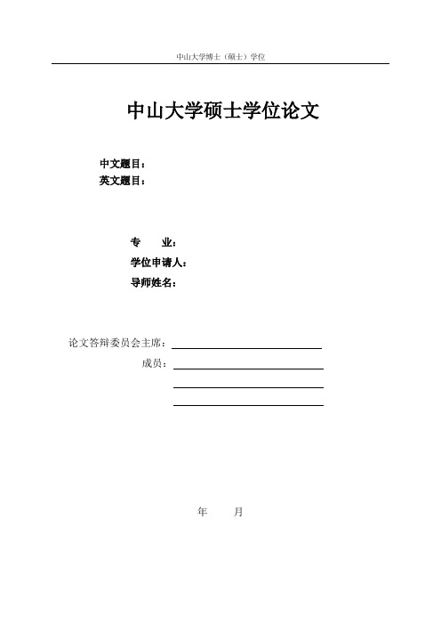 中山大学博士硕士研究生毕业论文格式