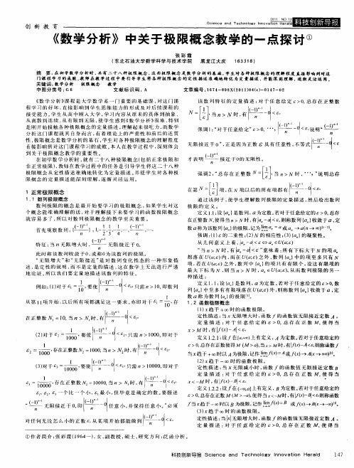 《数学分析》中关于极限概念教学的一点探讨