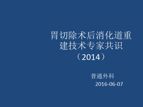 胃切除术后消化道重建ppt课件