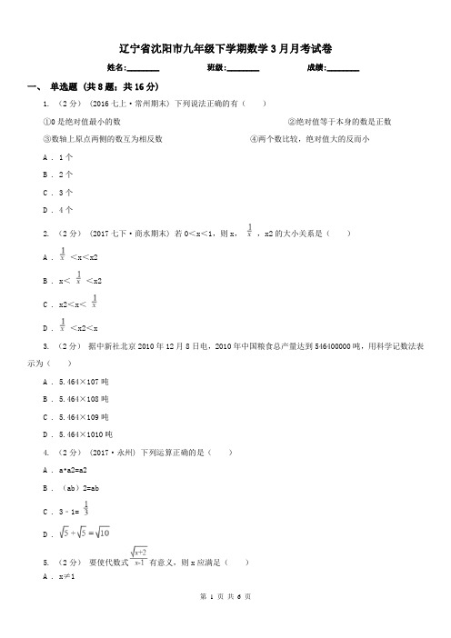 辽宁省沈阳市九年级下学期数学3月月考试卷