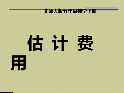 小学数学第六单元《估计费用》2课件北师版五年级下