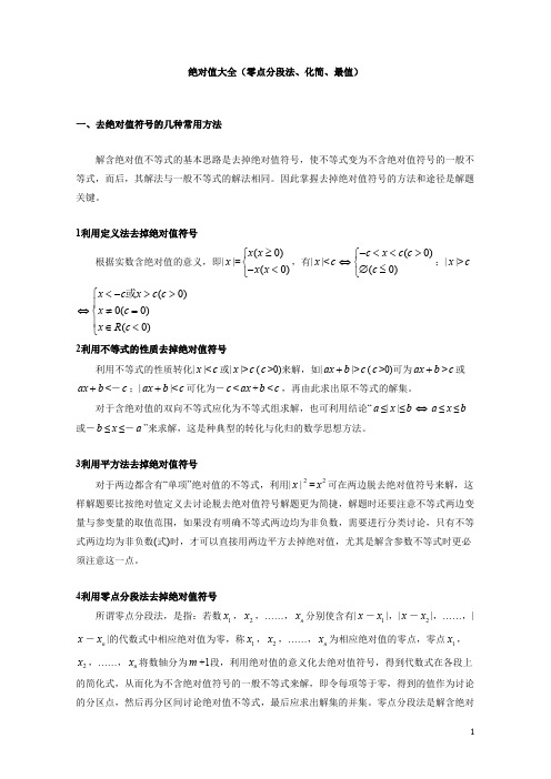 绝对值大全(零点分段法、化简、最值)