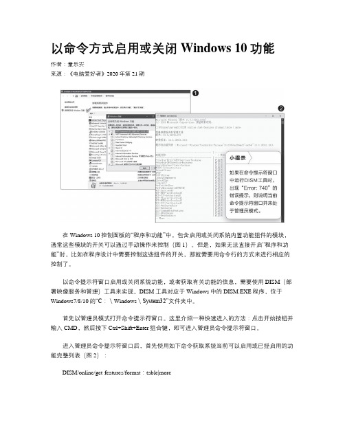 以命令方式启用或关闭Windows 10功能