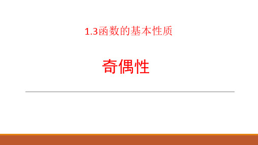 高中数学人教A版必修1第一章.2函数的奇偶性ppt课件12张