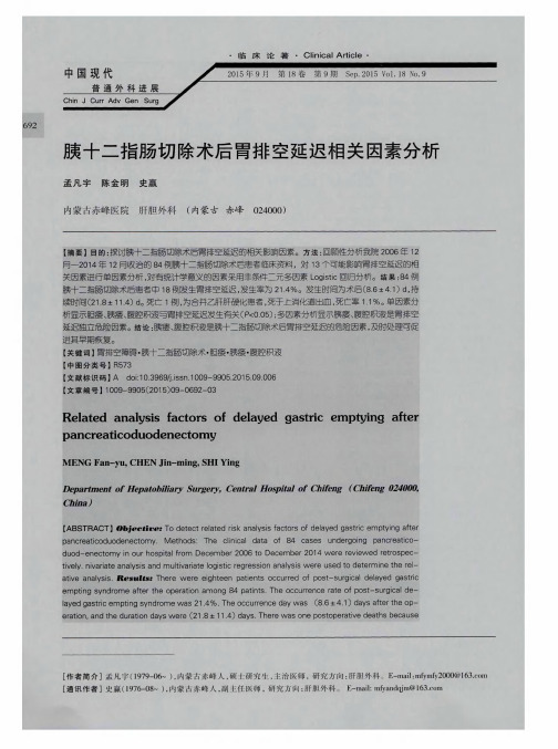 胰十二指肠切除术后胃排空延迟相关因素分析