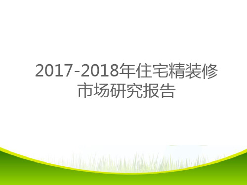 2018年住宅精装修市场研究报告