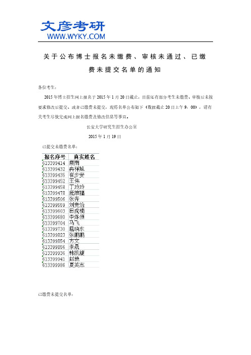 关于公布博士报名未缴费、审核未通过、已缴费未提交名单的通知_长安大学考研