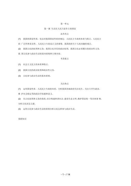 届高考新课标政治一轮复习精品学案：生活在人民当家作主的国家(新人教必修)