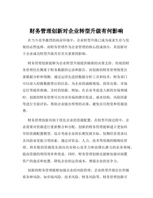 财务管理创新对企业转型升级有何影响