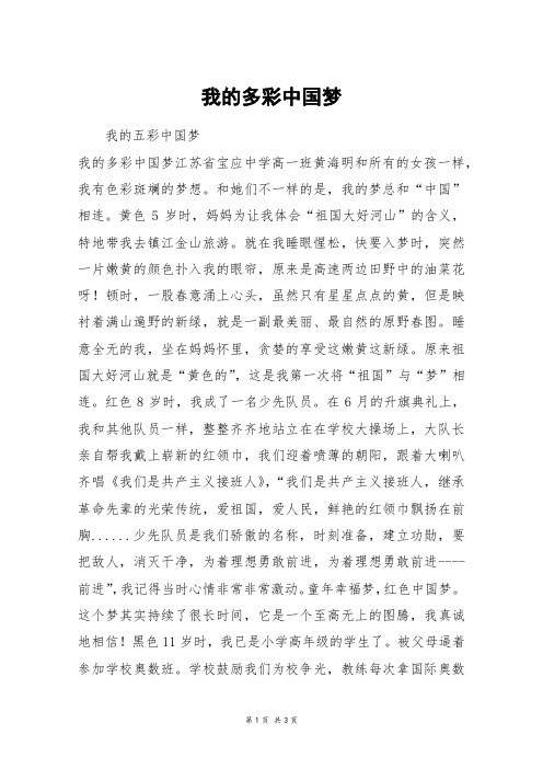 我的多彩中国梦_高三作文