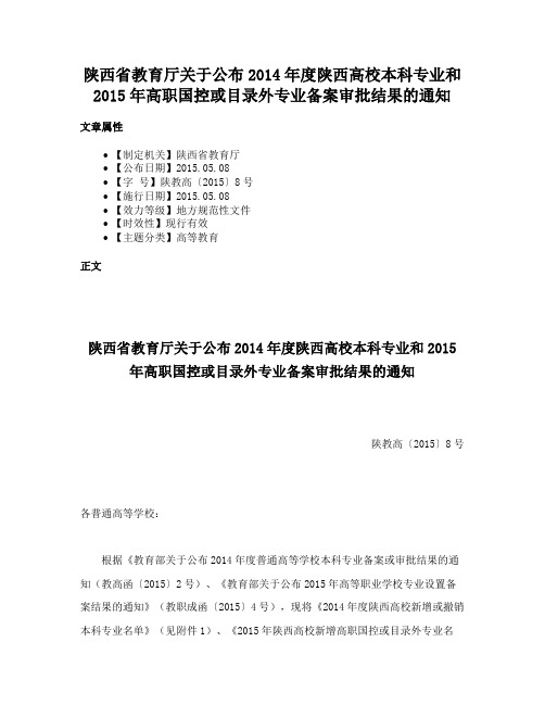 陕西省教育厅关于公布2014年度陕西高校本科专业和2015年高职国控或目录外专业备案审批结果的通知