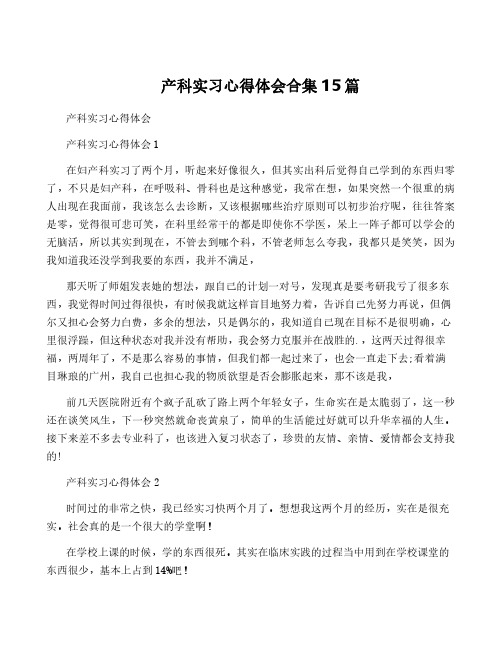 产科实习心得体会合集15篇