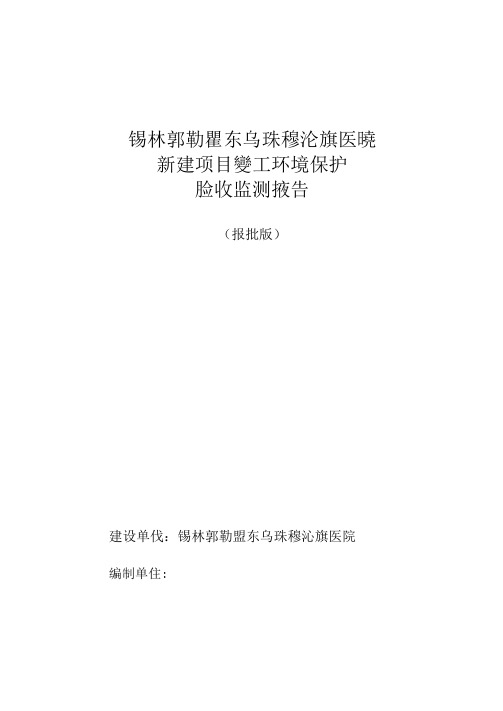 锡林郭勒盟东乌珠穆沁旗医院新建项目竣工环境保护验收监测报告