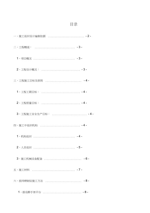 挂网锚喷混凝土防护边坡施工方案