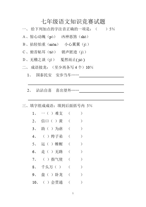 七年级语文趣味竞赛试题(附答案)