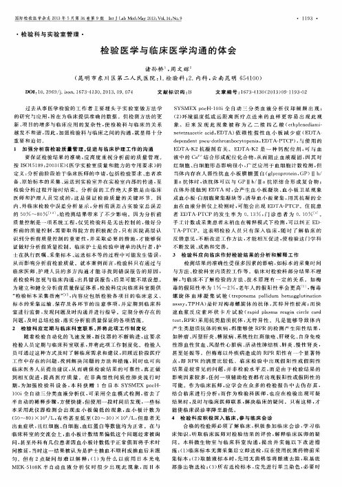 检验医学与临床医学沟通的体会