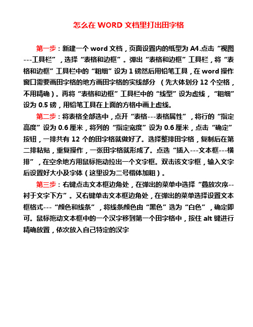 怎么在WORD文档里打出田字格