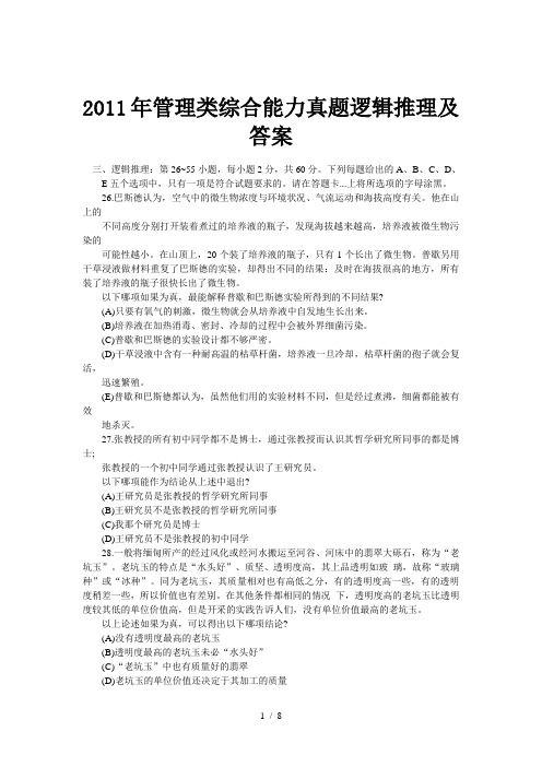 2011年管理类综合能力真题逻辑推理及答案