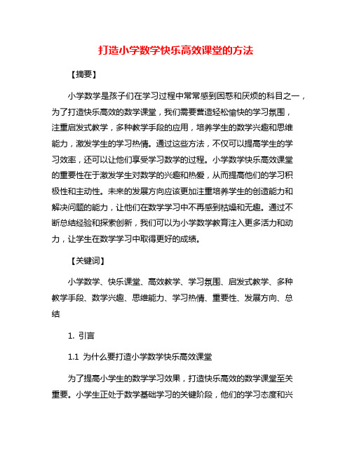 打造小学数学快乐高效课堂的方法