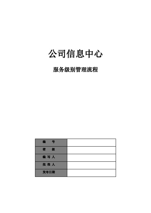 ISO20000体系文件-IT服务管理(ITSM)-三级-公司信息中心服务级别管理流程