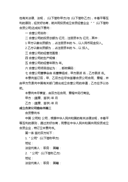 成立合资公司意向书_合资设立公司协议书