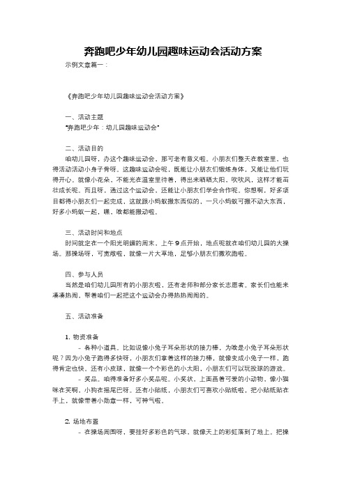 奔跑吧少年幼儿园趣味运动会活动方案