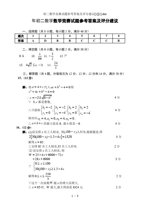 初二数学竞赛试题参考答案及评分建议[1][1].doc