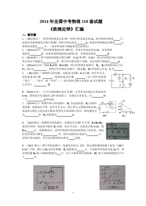 2014年全国中考物理110套试题《欧姆定律》填空题