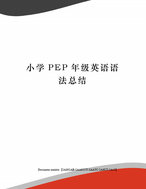 小学PEP年级英语语法总结修订稿