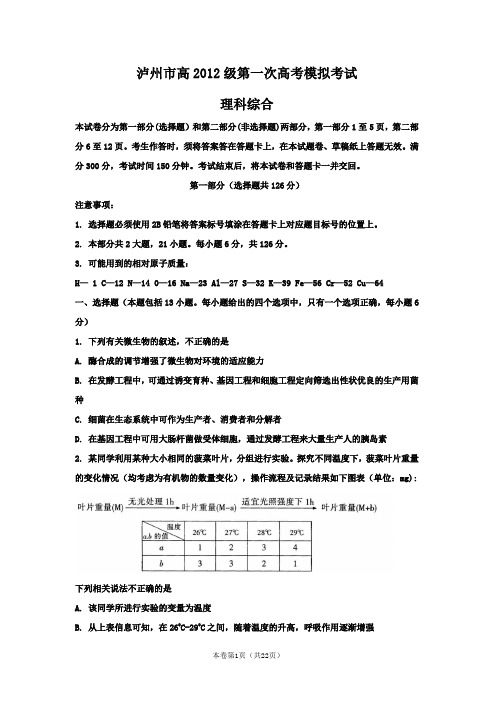 【恒心】【好卷速递】四川省泸州市2012届高三第一次高考模拟考试(word版)理综