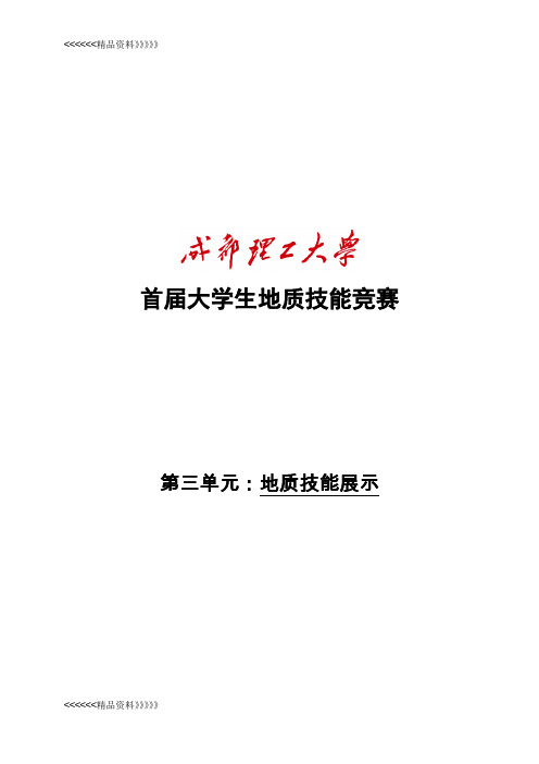 地质技能竞赛 预赛试题-答案备课讲稿