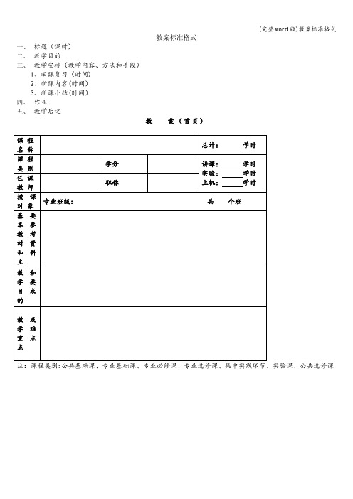 (完整word版)教案标准格式