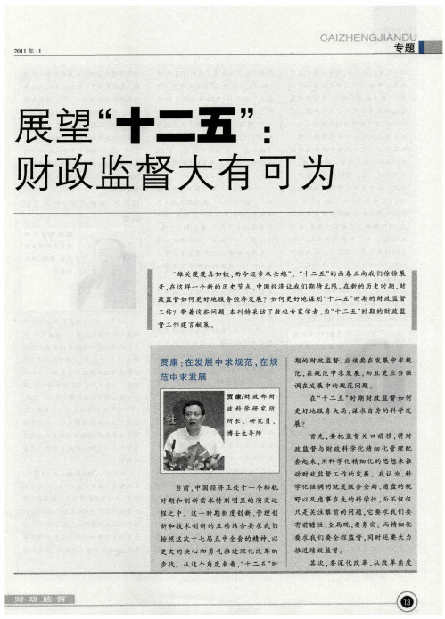 展望“十二五”：财政监督大有可为