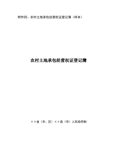 农村土地承包经营权证登记簿(样本)